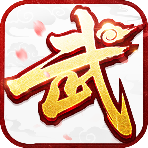 武林外传手游十年之约