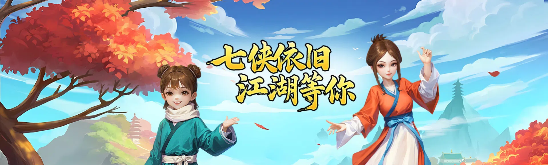 武林外传手游十年之约
